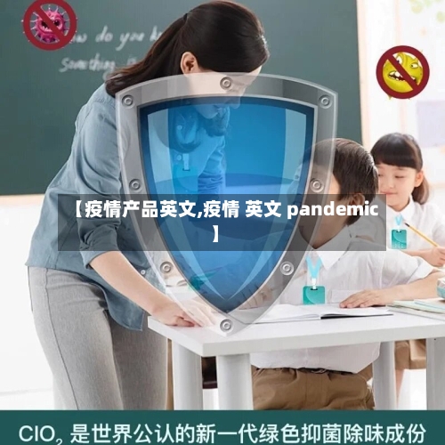 【疫情产品英文,疫情 英文 pandemic】-第3张图片