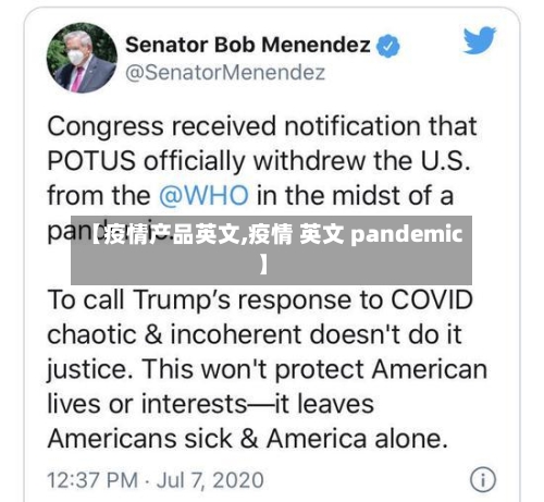 【疫情产品英文,疫情 英文 pandemic】-第2张图片