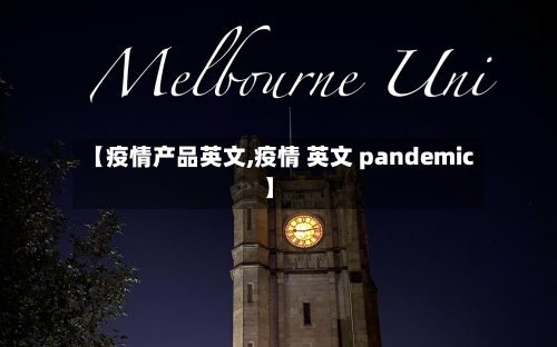 【疫情产品英文,疫情 英文 pandemic】