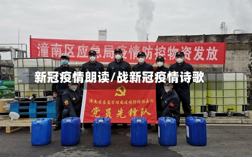 新冠疫情朗读/战新冠疫情诗歌-第3张图片