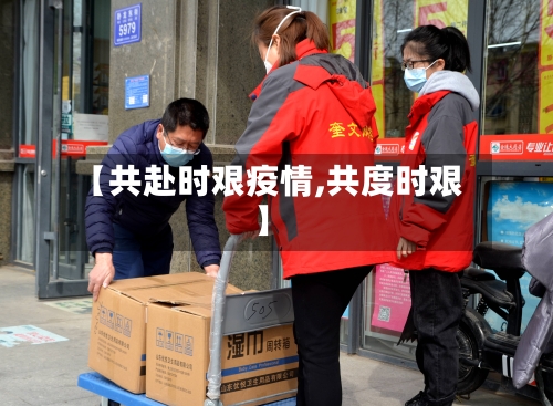 【共赴时艰疫情,共度时艰】-第2张图片