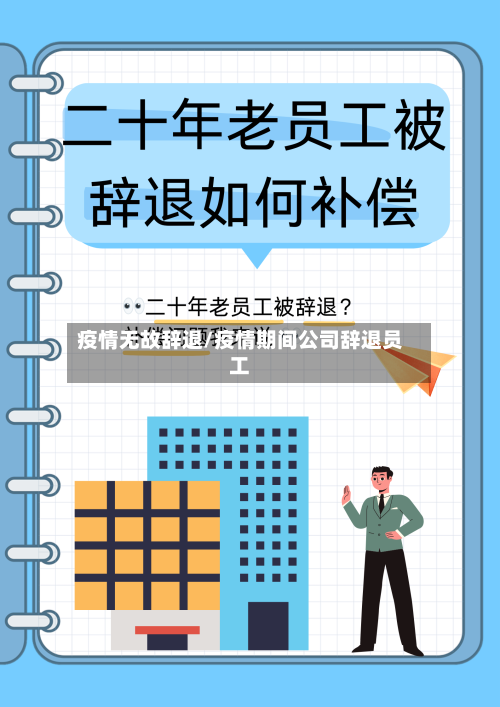 疫情无故辞退/疫情期间公司辞退员工-第2张图片