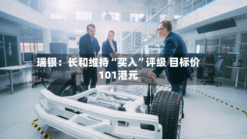 瑞银：长和维持“买入”评级 目标价101港元-第2张图片