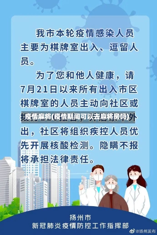 疫情麻将(疫情期间可以去麻将房吗)