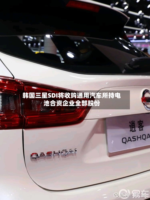 韩国三星SDI将收购通用汽车所持电池合资企业全部股份-第2张图片