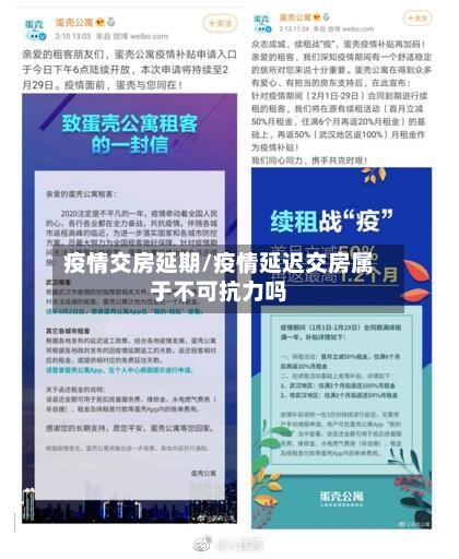 疫情交房延期/疫情延迟交房属于不可抗力吗