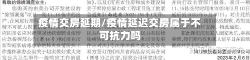 疫情交房延期/疫情延迟交房属于不可抗力吗-第3张图片