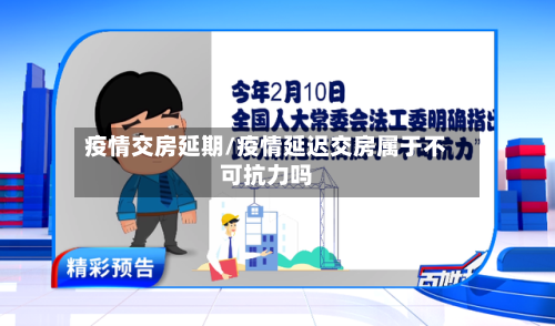疫情交房延期/疫情延迟交房属于不可抗力吗-第2张图片