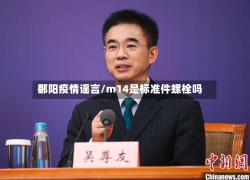 鄱阳疫情谣言/m14是标准件螺栓吗-第2张图片