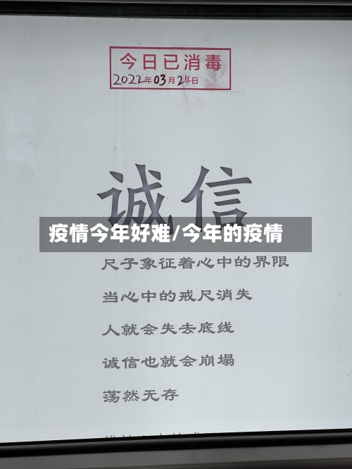疫情今年好难/今年的疫情