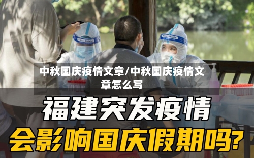 中秋国庆疫情文章/中秋国庆疫情文章怎么写