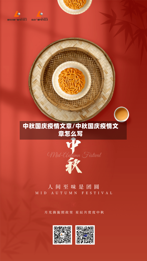 中秋国庆疫情文章/中秋国庆疫情文章怎么写-第2张图片