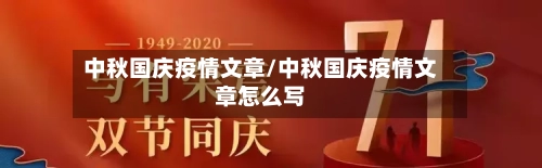 中秋国庆疫情文章/中秋国庆疫情文章怎么写-第3张图片