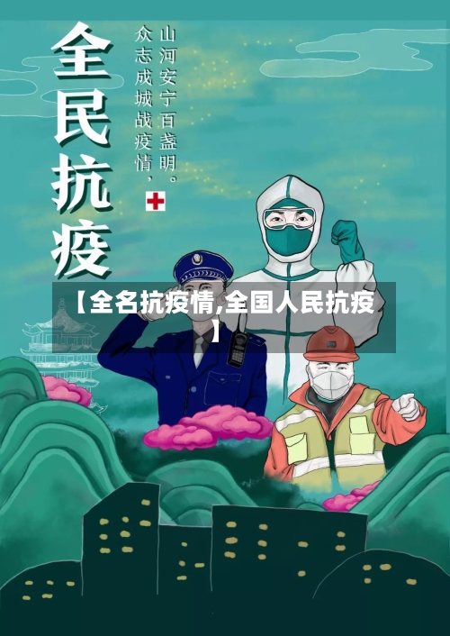 【全名抗疫情,全国人民抗疫】-第2张图片