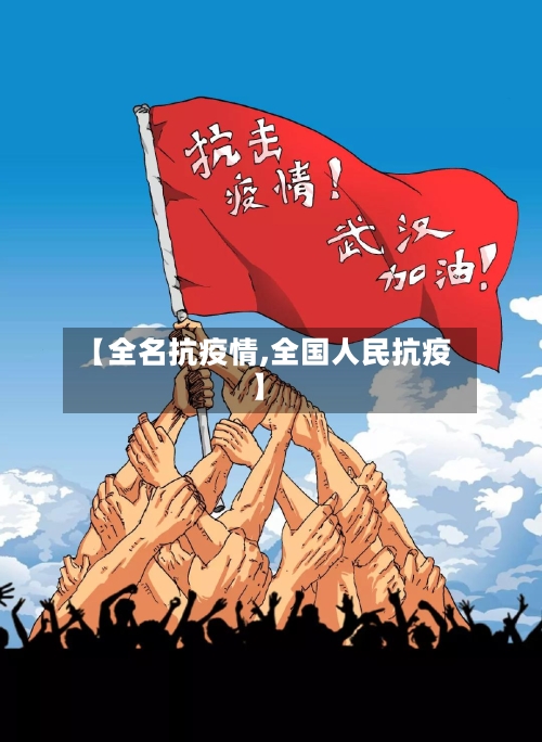 【全名抗疫情,全国人民抗疫】