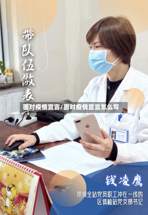 面对疫情宣言/面对疫情宣言怎么写