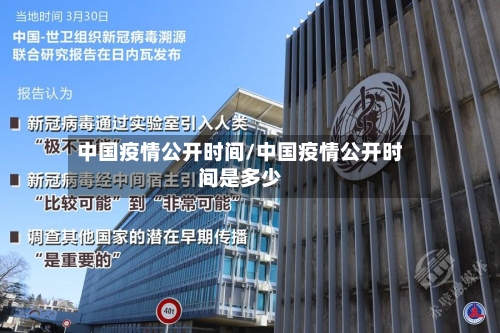 中国疫情公开时间/中国疫情公开时间是多少