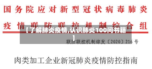 【了解肺炎疫情,认识肺炎100问书籍】-第3张图片