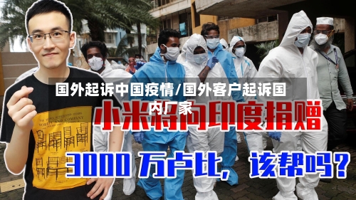 国外起诉中国疫情/国外客户起诉国内厂家-第2张图片