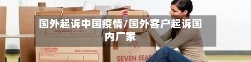 国外起诉中国疫情/国外客户起诉国内厂家