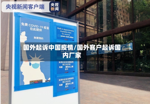 国外起诉中国疫情/国外客户起诉国内厂家-第3张图片