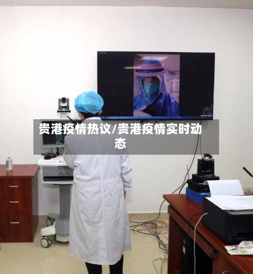 贵港疫情热议/贵港疫情实时动态