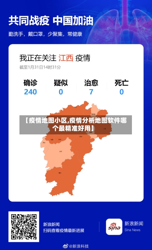 【疫情地图小区,疫情分析地图软件哪个最精准好用】-第3张图片