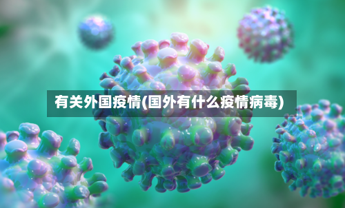 有关外国疫情(国外有什么疫情病毒)