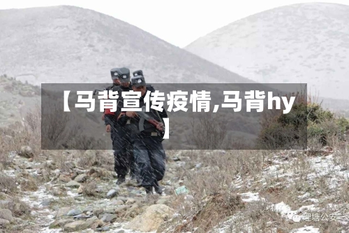 【马背宣传疫情,马背hy】