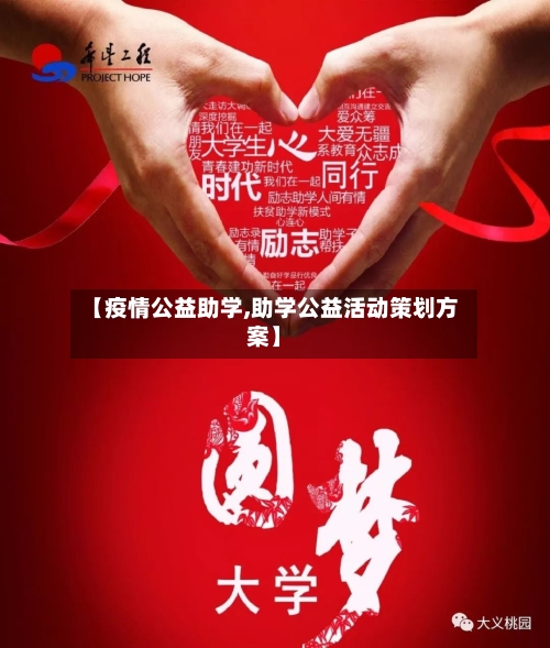 【疫情公益助学,助学公益活动策划方案】
