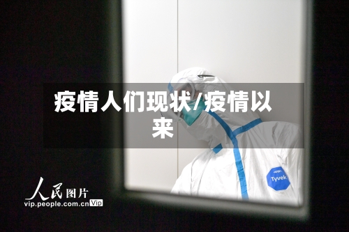 疫情人们现状/疫情以来