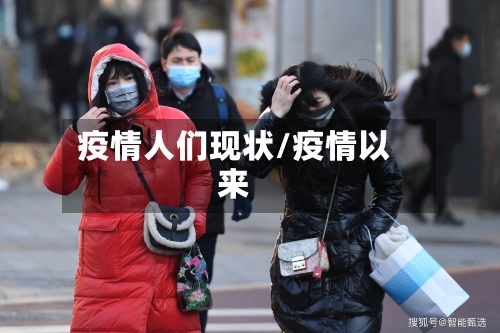 疫情人们现状/疫情以来-第2张图片