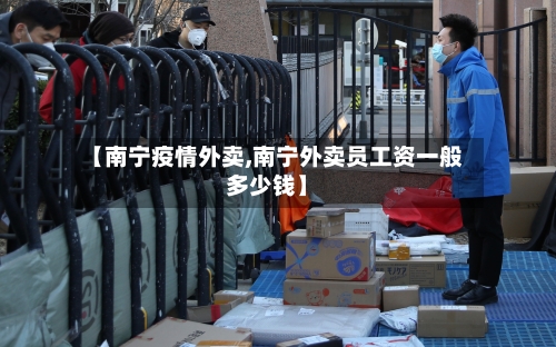 【南宁疫情外卖,南宁外卖员工资一般多少钱】-第2张图片