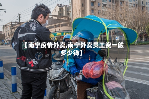【南宁疫情外卖,南宁外卖员工资一般多少钱】