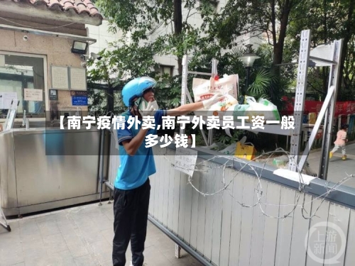 【南宁疫情外卖,南宁外卖员工资一般多少钱】-第3张图片