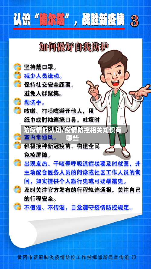 防疫情的认知/疫情防控相关知识有哪些