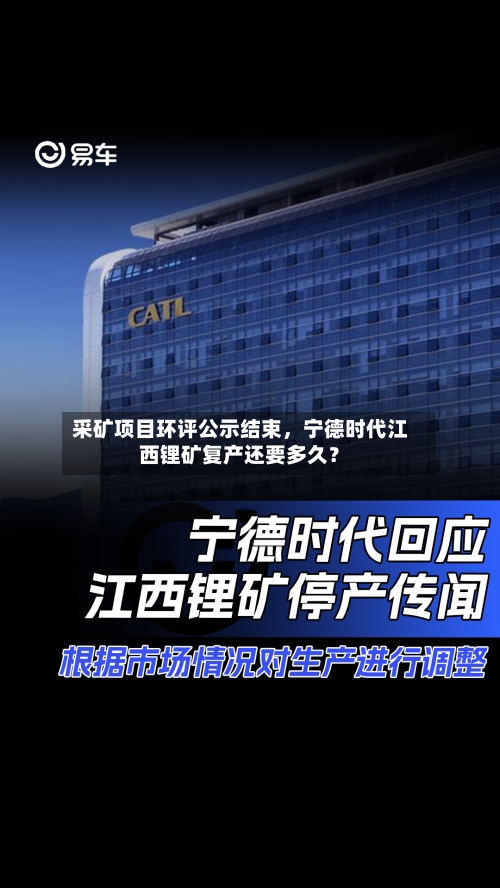 采矿项目环评公示结束	，宁德时代江西锂矿复产还要多久？-第2张图片