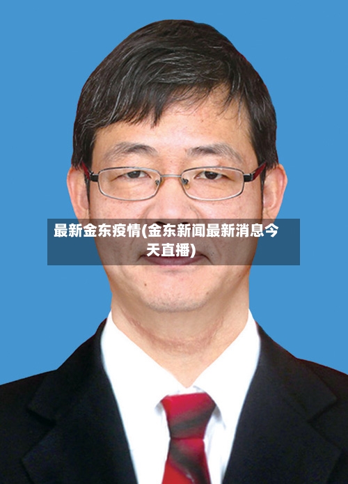 最新金东疫情(金东新闻最新消息今天直播)-第2张图片