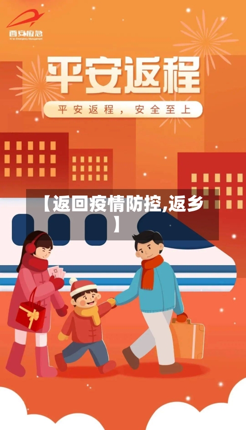 【返回疫情防控,返乡】-第2张图片