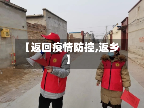 【返回疫情防控,返乡】