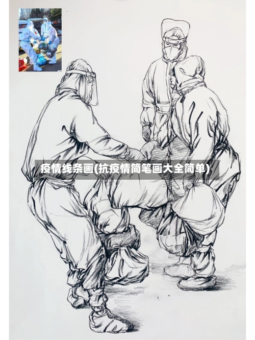 疫情线条画(抗疫情简笔画大全简单)-第3张图片