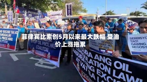 菲律宾比索创5月以来最大跌幅 受油价上涨拖累-第3张图片