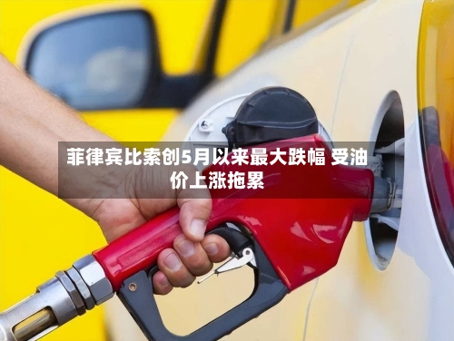菲律宾比索创5月以来最大跌幅 受油价上涨拖累