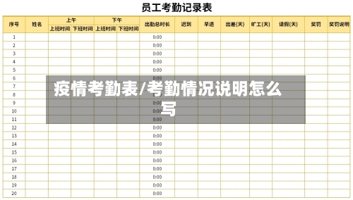 疫情考勤表/考勤情况说明怎么写