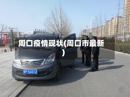 周口疫情现状(周口市最新)