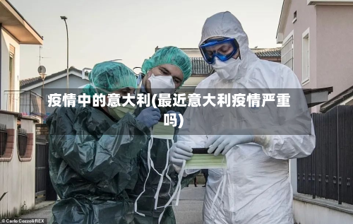 疫情中的意大利(最近意大利疫情严重吗)-第3张图片
