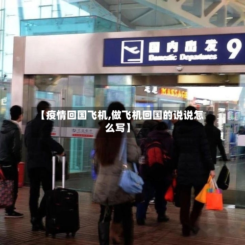 【疫情回国飞机,做飞机回国的说说怎么写】