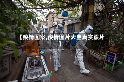 【疫情图案,疫情图片大全真实照片】