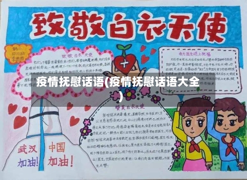 疫情抚慰话语(疫情抚慰话语大全)
