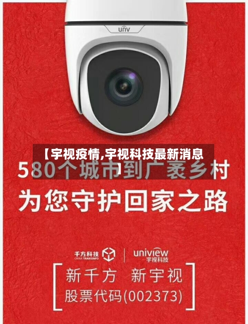 【宇视疫情,宇视科技最新消息】-第2张图片